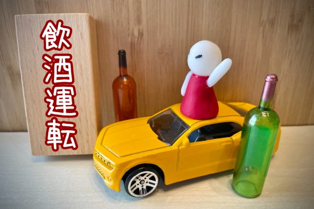 飲酒運転　道路交通法改正　交通事故