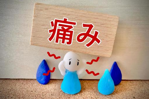 交通事故　治療　症状